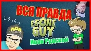 ШОК! РАЗОБЛАЧЕНИЕ НА EEONEGUY! ¦ ИВАНГАЙ КРАДЕТ ВИДЕО, ЛИЦЕМЕРИТ, И ДРУГОЕ