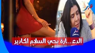 حقوقية تفـ ـ..جر حقائق غير متوقعة حول تنامي ظاهرة الد،ع، ،ارة  بحي السلام أكادير ..
