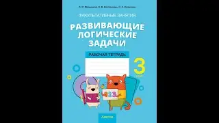 Факультативные занятия «Развивающие логические задачи». 3 класс. Рабочая тетрадь