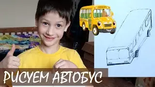 Как нарисовать автобус 3Д. Простые рисунки для срисовки. Веня рисует. Just Mom