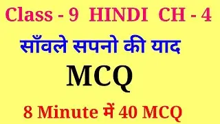 sawle sapno ki yaad class 9 mcq