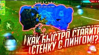 КАК БЫСТРО СТАВИТЬ СТЕНКУ С ВЫСОКИМ ПИНГОМ!Как ставить стенку с плохим интернетом