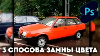Photoshop Shorts | 3 способа замны цвета |