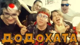 ДодоХата