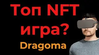 Dragoma Top NFT игра? - Как заработать?
