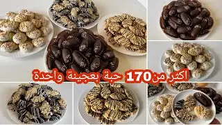 حلويات العيد 2024⭐بدون بيض وبعجينة واحدة فقط👌تشكيلة حلويات سهلة وسريعة اقتصادية تعطي اكتر من 170حبة