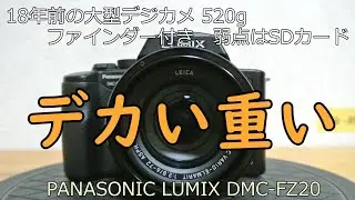 PANASONIC LUMIX DMC-FZ20 ジャンクカメラ紹介