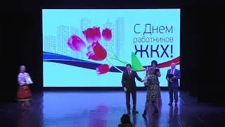 В день работников ЖКХ