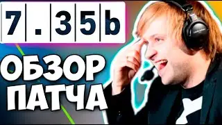 НС ОБЗОР НОВОГО ПАТЧА 7.35b patch / NS DOTA 2