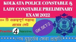 @PracticeforSuccess KOLKATA POLICE CONSTABLE GK-2