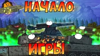 Начало Игры - Мультики про танки | Стальной Охотник