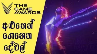 What to Expect in The Game Awards 2021 | The Game Awards 2021 Predictions (Sinhala)(2021)