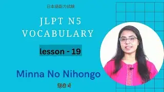 Minna no Nihongo Vocabulary Lesson-19| Japanese vocabs with example sentences (Hindi explanation)