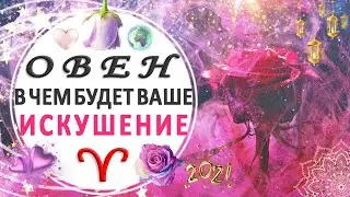 ♈ОВЕН 🌹🌸В ЧЕМ БУДЕТ ИСКУШЕНИЕ🍓🍒 ОСЕНЬ 2021