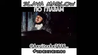 SLAVA MARLOW - ПО ГЛАЗАМ (cover)