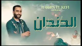 جديد الربايخية 2024 ✅ نجم النوبة التونسية ✨ حسان الكافي✨