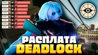 САМЫЙ СЛОЖНЫЙ ГЕРОЙ в DEADLOCK — РАСПЛАТА