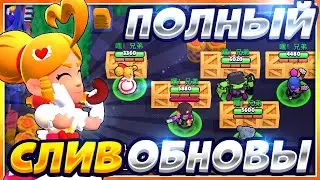 ПОЛНЫЙ СЛИВ НОВОГО ГЛОБАЛЬНОГО ОБНОВЛЕНИЯ BRAWL STARS! НОВЫЕ СКИНЫ И ИХ АНИМАЦИИ БРАВЛ СТАРС!