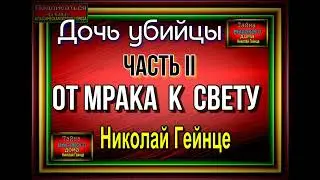 Тайна высокого дома,  часть II  , От мрака  к  свету, главы I III , Николай Гейнце