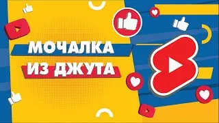Мочалка из джута #Shorts