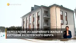 Переселение из аварийного жилья в Кустовом Яковлевского округа