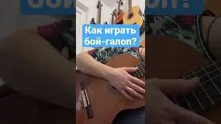 Как играть бой-галоп?