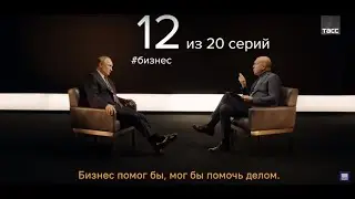 20 вопросов Путину. 3 серии: О Сталине и Гитлере, Международной арене, Бизнесе большом и маленьком.
