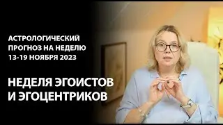 13-19 ноября 2023: неделя эгоистов и эгоцентриков