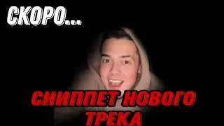 Сниппет нового трека