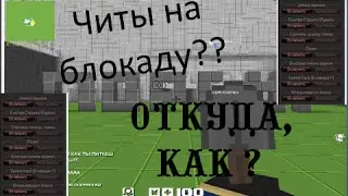 Читы на блокаду(Blockade 3d fps online 2016 год ) На полёт, быстро строить-рушить