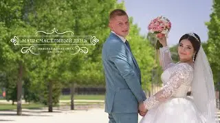 Николай и Елизавета клип