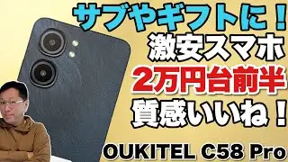 【圧倒的コスパ】2万円台前半で買えるOUKITEL C58 Proをレビューします。サブ機やギフトにいいですね。お子さん等へのギフトにもおすすめです（価格は為替によります）