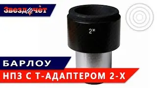 Линза Барлоу НПЗ 2х-кратная с Т-адаптером ★ Обзор