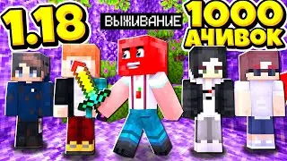 МАЙНКРАФТ, но 1.18 версия с 1000 АЧИВОК! Хардкорное Выживание!