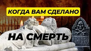 Вы потеряны если вам сделано ,,НА СМЕРТЬ’’