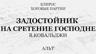 Задостойник на Сретение Господне. Ковальджи. Альт