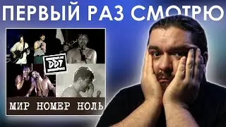 Лучше альбома? ДДТ - концерт Мир Номер Ноль (1999) Реакция