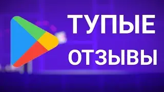 ТУПЫЕ ОТЗЫВЫ НА ГД В ГУГЛ ПЛЕЙ