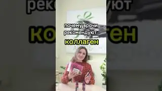 Почему врачи рекомендуют коллаген?