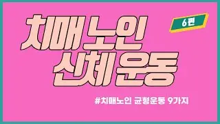 치매 노인 재활 운동 6편 신체 운동 방법, 균형운동