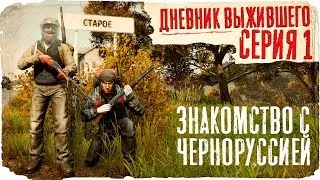 DayZ / ДНЕВНИК ВЫЖИВШЕГО / 1 СЕРИЯ / БОЛЬШИЕ ПРОБЛЕМЫ С ЕДОЙ / dayz standalone