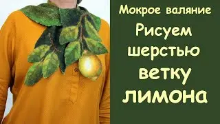 Рисуем шерстью ветку с лимоном на шарфике.Мокрое валяние. / Wet felting.Wool drawing.