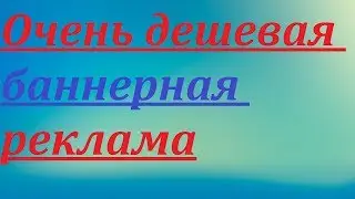 Дешёвая баннерная реклама