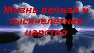 Вечность и тысячелетнее царство