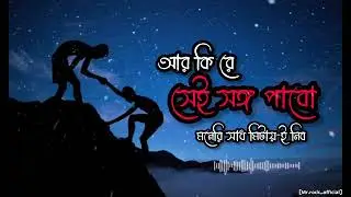 আর কি রে সেই সঙ্গ পাবো মনেরি সাধ মিটায়-ই বো । Bangla Folk Song | mr.rock_official