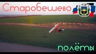 Старобешево. Полёты
