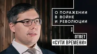 О поражении в войне и революции. Ответ «Сути времени»