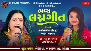 LIVE: Bhavya Lagan Geet | Lalitaben Ghodadra | Alpa Parmar | Bela