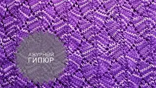 Узор Ажурный 