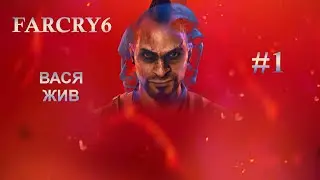 Far Cry 6 [Вася жив] #1